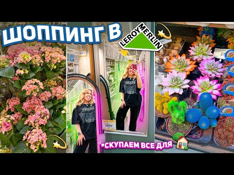 Шоппинг в Леруа Мерлен!💫 Скупаем ВСЕ для Дома и Заднего Двора 🏡 *Эстетика* shopping vlog 🛒