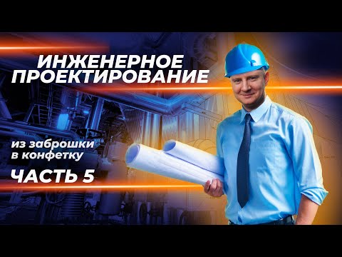 Видео: Как избежать ошибок проектирования | Новый конкурс