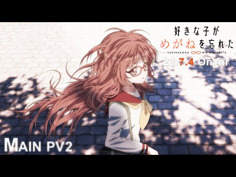 TVアニメ「好きな子がめがねを忘れた」PV第３弾｜2023年7月4日より放送開始！