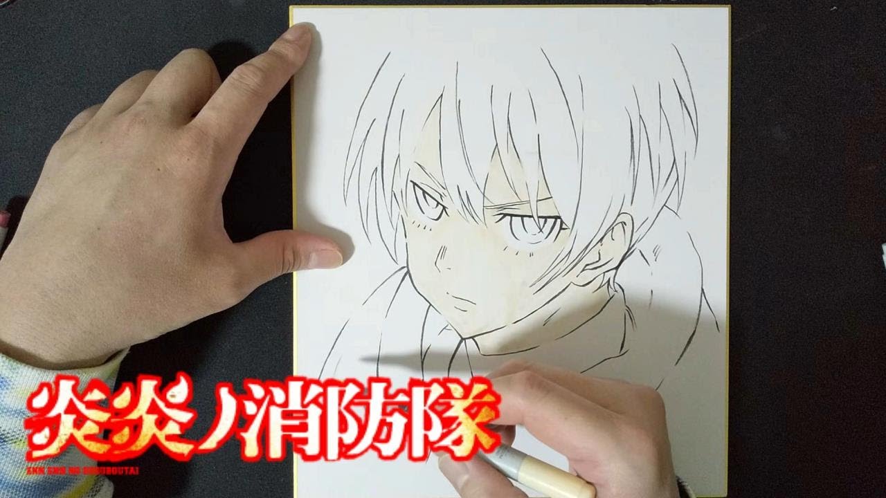 炎炎ノ消防隊 象 日下部 描いてみた Youtube