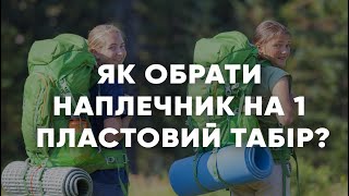 Як обрати наплечник на перший пластовий табір ? | Основні правила вибору наплечника