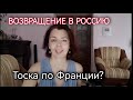 ИЗ ФРАНЦИИ В РОССИЮ - МОЕ ОТНОШЕНИЕ К ГЕРМАНИИ И ФРАНЦИИ - НОСТАЛЬГИЯ - ТОСКА ПО ДОМУ- КОСМОПОЛИТИЗМ