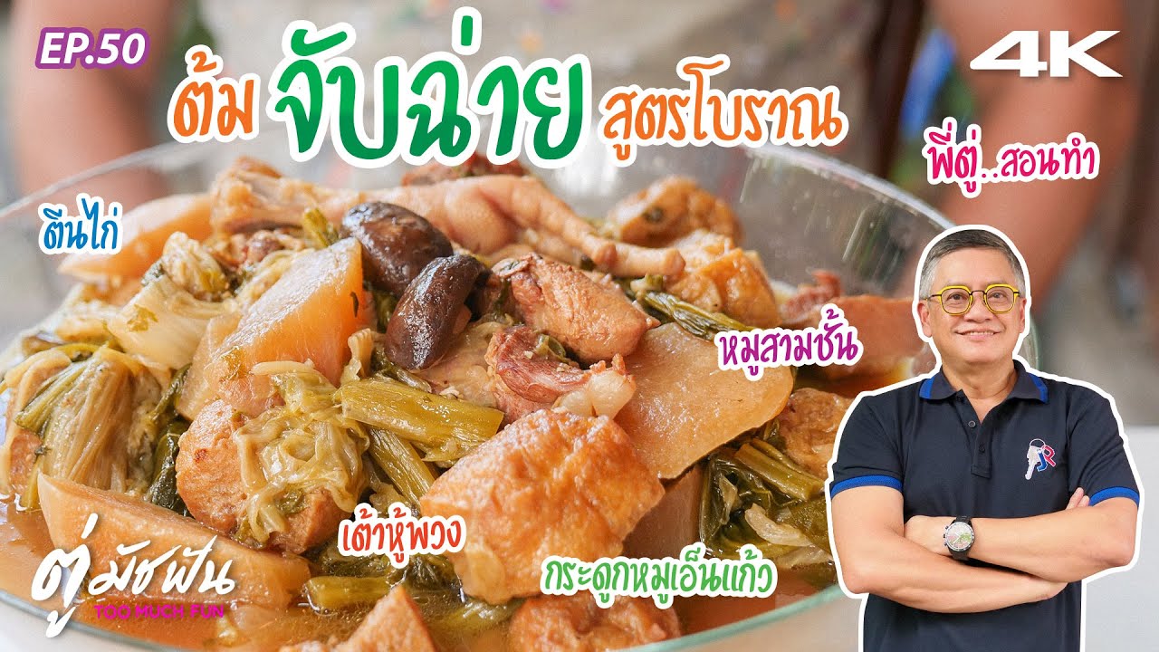 พี่ตู่..สอนทำ ต้มจับฉ่ายสูตรโบราณ Ep50