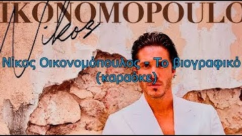 Νίκος Οικονομόπουλος | Το βιογραφικό (καραόκε)