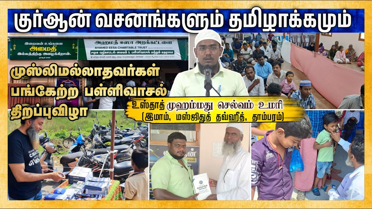 குர்ஆன் ஓதலும் தமிழாக்கமும்┇முஹம்மது செல்வம் உமரி ┇22-02-2025┇Way to Paradise