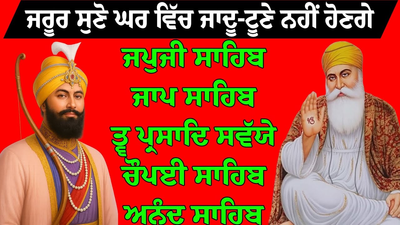 ਪੰਜ ਬਾਣੀਆਂ ਦਾ ਪਾਠ // ਪੰਜ ਬਾਣੀਆਂ // ਨਿੱਤਨੇਮ ਪਾਠ ਪੰਜ ਬਾਣੀਆਂ // panj bania da path // panj bania 