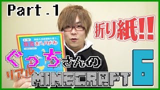 【ぐっちの部屋】ぐっちさんのリアルマインクラフト6 #01
