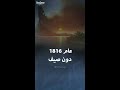 اختفاء الصيف عام 1816