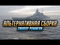 👍 АЛЬТЕРНАТИВНАЯ СБОРКА 👍 POMMERN WORLD OF WARSHIPS