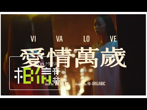 女也herstory with Mayday - 魏如萱 [ 愛情萬歲 ] Official Music Video