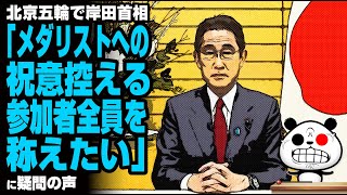 北京五輪で岸田首相「メダリストへの祝意控える。参加者全員を称えたい」が話題