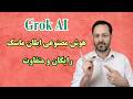 آموزش هوش مصنوعی ایلان ماسک رایگان و متفاوت Grok AI 