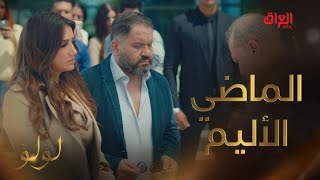 لؤلؤ | الحلقة 10 | موقف صعب على لؤلؤ بالبنك.. الماضي الأليم يطاردها