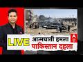 ABP Report LIVE: आत्मघाती हमला, पाकिस्तान दहला | Balochistan Attack on Pakistan | Train Blast