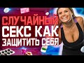 Случайный Секс Как Защитить Себя От Последствий (Что Делать)