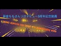 麻倉ももさん5周年記念動画