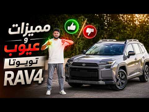 Toyota RAV4 2026 تجربة تفصيلية تويوتا راف4