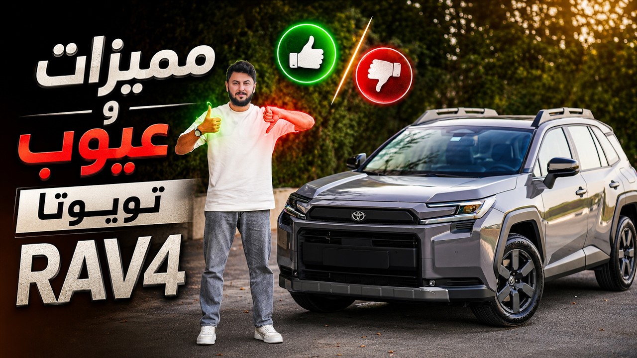 Toyota RAV4 2026 تجربة تفصيلية تويوتا راف4