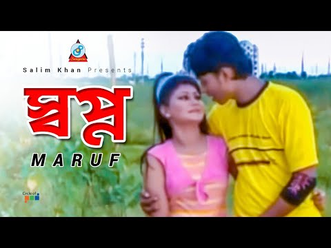 shopno-|-স্বপ্ন-|-maruf-|-bangla-video-song-2019-|-sangeeta