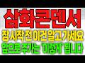 [삼화콘덴서 주가전망] 장 시작전 이건 알고 가세요!!! 앞으로 주가는 '이렇게' 됩니다!!