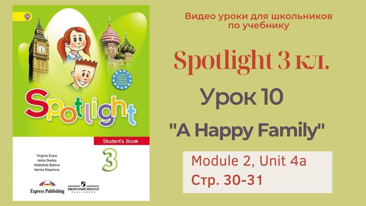 Spotlight 3 класс (Спотлайт 3) Английский в фокусе 3кл./ Урок 10 "A ...