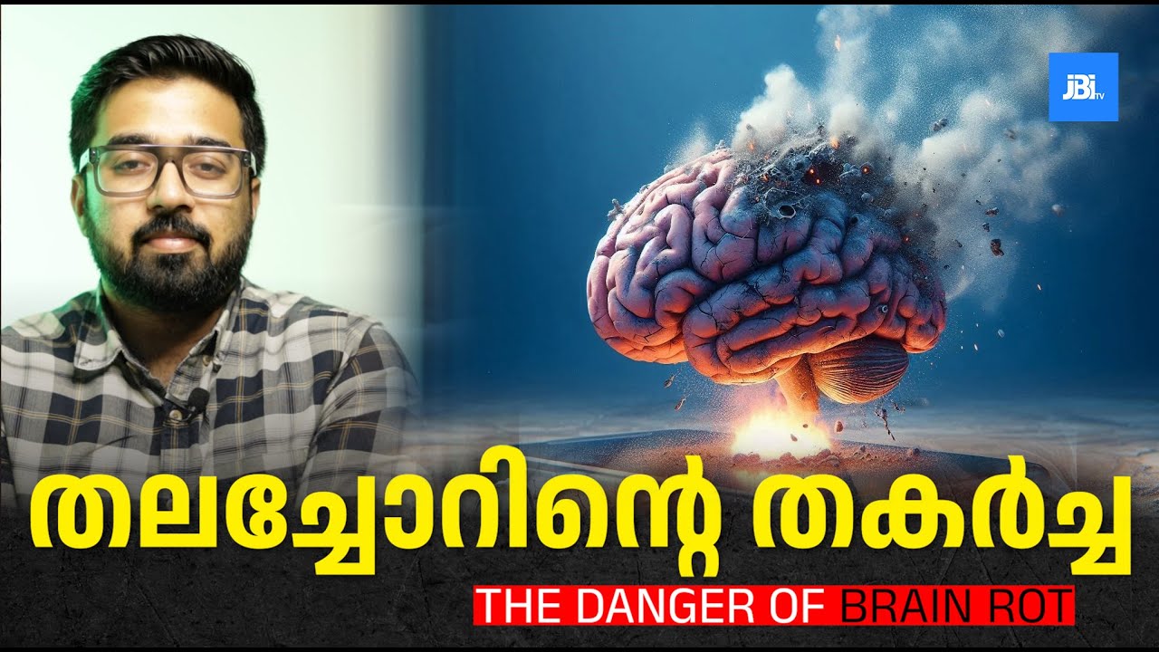 നിങ്ങളുടെ ശത്രു ,How Brain Rot is Ruining You