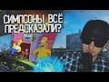 ЭЛЕКТРИЧЕСТВО ВЫРУБЯТ ВЕЗДЕ | ПЕНТАГОН В ШОКЕ ОТ НЛО | СИМПСОНЫ ВСЁ ПРЕДСКАЗАЛИ