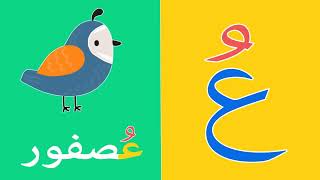 Arabic alphabet song no music  9   Alphabet arabe chanson 9   9 أنشودة الحروف العربية بدون موسيقى