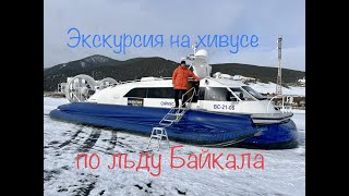 Экскурсия  на Хивусе по льду Байкала в Листвянке (часть 2)