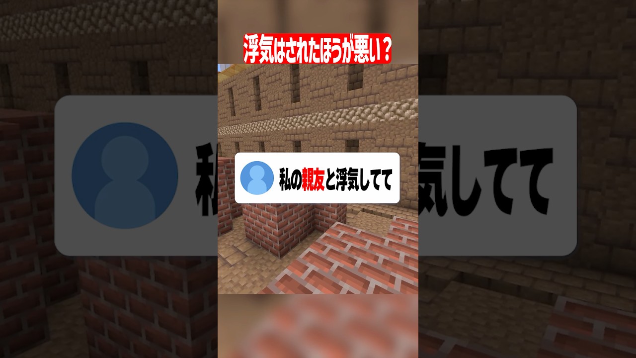 浮気はされた方が悪い? #マイクラ #shorts