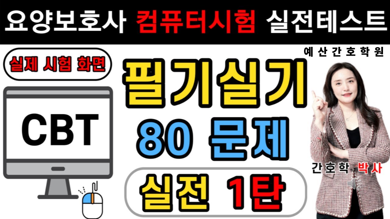 요양보호사🎯CBT 실전대비 테스트🎯1탄!! 필기실기 80문제!! 음성 없음
