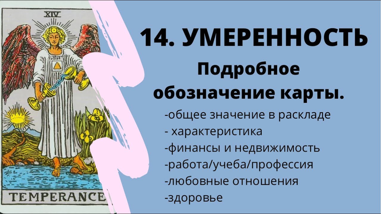 Значение карты Умеренность | ТАРО ОБУЧЕНИЕ