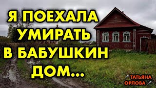 видео: Я поехала умирать в бабушкин дом Читает Татьяна Орлова. По многочисленным просьбам наших подписчиков картинка: Я поехала умирать в бабушкин дом Читает Татьяна Орлова. По многочисленным просьбам наших подписчиков