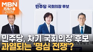 민주당, 차기 국회의장 후보 간 과열되는 '명심 전쟁'? [프레스룸LIVE-이슈ZIP]