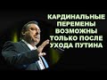 Гудков Геннадий: Кардинальные перемены возможны только после ухода Путина.