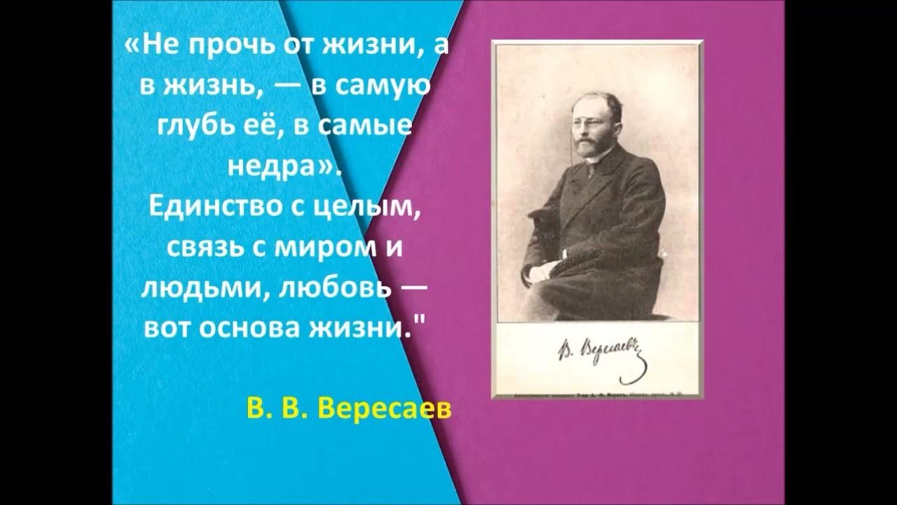 С первых фраз в вересаев вводит