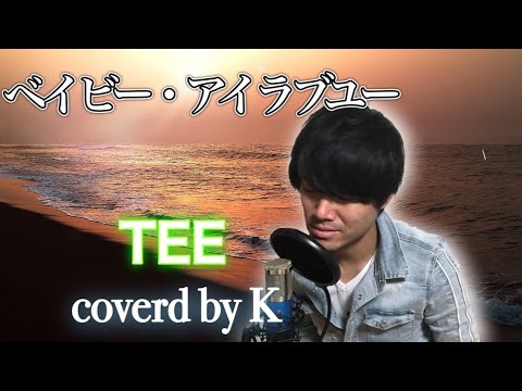 ベイビー・アイラブユー / TEE full 【covered by ケイベックス】 piano伴奏ver. #cover #TEE #Mhiro
