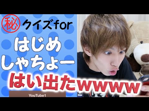 誰だ勝手にはじめしゃちょークイズ作ったのは Youtube