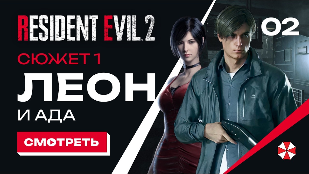 RE 2 | Часть 2 | Парковка и Канализация с Адой