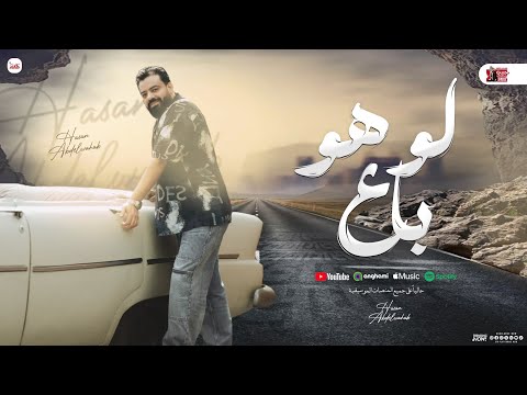 لو هو باع منوعات حسن عبد الوهاب شعبي جديد 2025