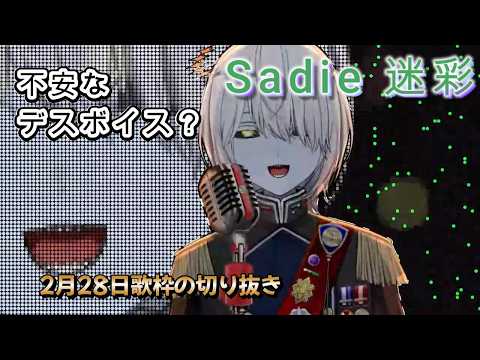 【歌枠】Sadie/迷彩　Vtuberが歌ってみた【切り抜き】