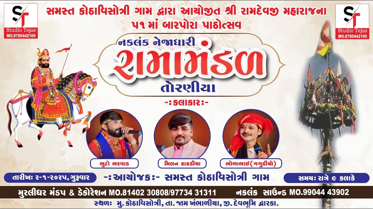 🔴LIVE toraniya ramamandal - kotha vishotri || tejash studio