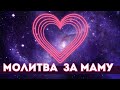 Молитва за Маму
