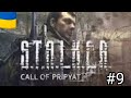 S.T.A.L.K.E.R. Call of Pripyat | Проходження Українською ( Врятували сталкери ) #9