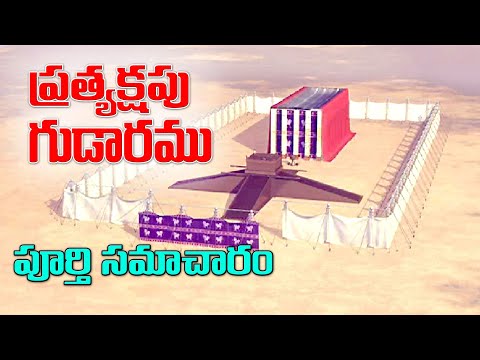 TABERNACLE OF GOD - ప్రత్యక్ష గుడారము -వాటి అంశాలు పరమార్ధాలు - Meaning of TEBERNACLE OF Moses