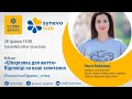 SynevoHub 28.05 / 15:00 - &quot;Шпаргалка для життя: відповіді психолога на ваші запитання&quot;