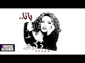 ذكرى يانا حصريا من ألبوم يانا ذكرى يانا حصريا من ألبوم يانا