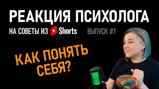 КАК ПОНЯТЬ СЕБЯ? / Реакция психолога на советы из Shorts / #1