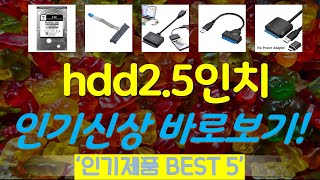 Hdd2.5인치 추천, 이건대박이네요 가성비 Top5