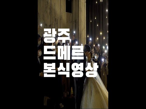광주드메르본식영상 광주웨딩영상 광주본식영상 광주본식dvd 시보필름 sibofilm